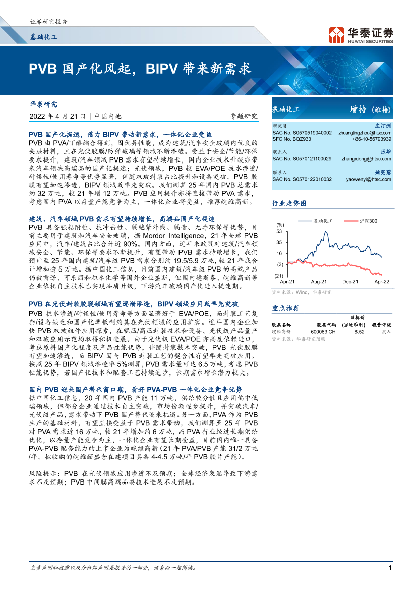 基础化工行业： PVB国产化风起，BIPV带来新需求-20220421-华泰证券-15页基础化工行业： PVB国产化风起，BIPV带来新需求-20220421-华泰证券-15页_1.png